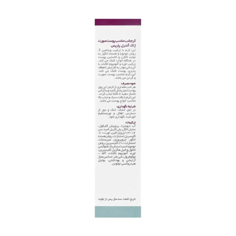 کرم آبرسان و مغذی شب ژاک آندرل پاریس مدل NIGHT CREAM حجم 60 میلی لیتر(Jacques Andhrel Paris) - تصویر 4
