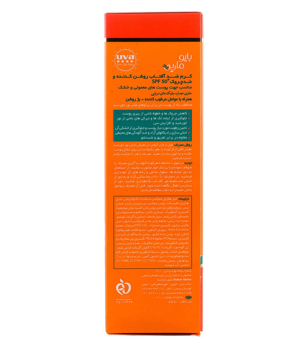 ضد افتاب چرب بژروشن بایو3 ضد آفتاب بژ روشن ضدچروک پوست چرب و مختلط SPF50 بایومارین_AQUA SUN 3 in 1 Oily to Combination Skin spf 50 BIOMARINE - تصویر 3