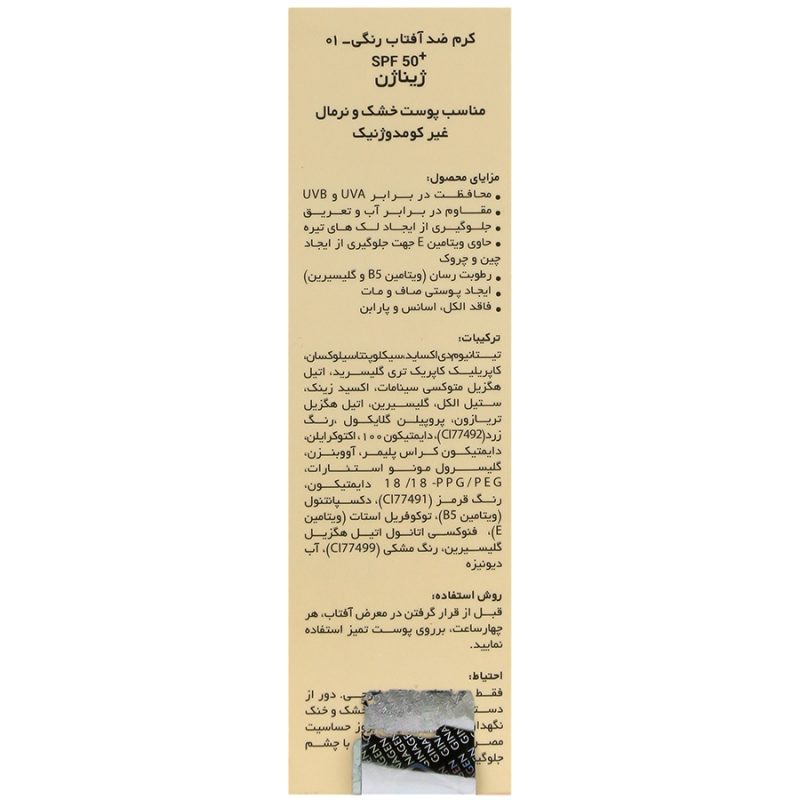 کرم ضد آفتاب رنگی پوست خشک SPF50 ژیناژن 01_Ginagen Tinted Sunscreen For Dry Skin SPF50 - تصویر 3