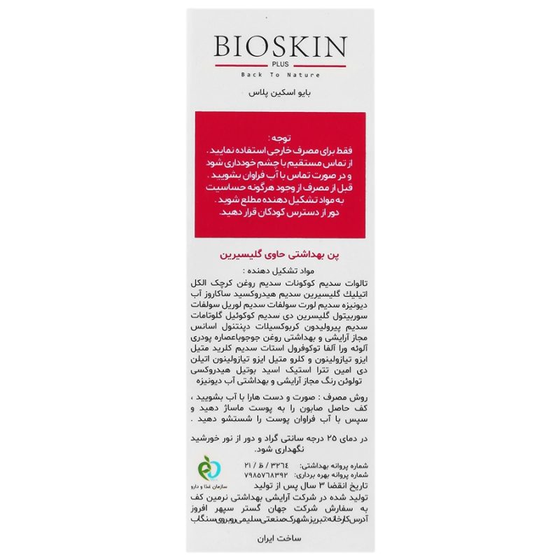 پن گلیسیرینه ملایم بایو اسکین_Bio Skin Ultra Clear Glycerin Pain - تصویر 2