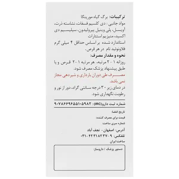 950429082202442121 قرص مورینگا_سینافراور MORINGA - تصویر 4