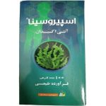 اسپیروسینا سینافراور_Spirusina Sinafaravar - تصویر 4