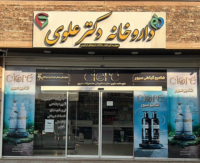 داروخانه دکتر علوی