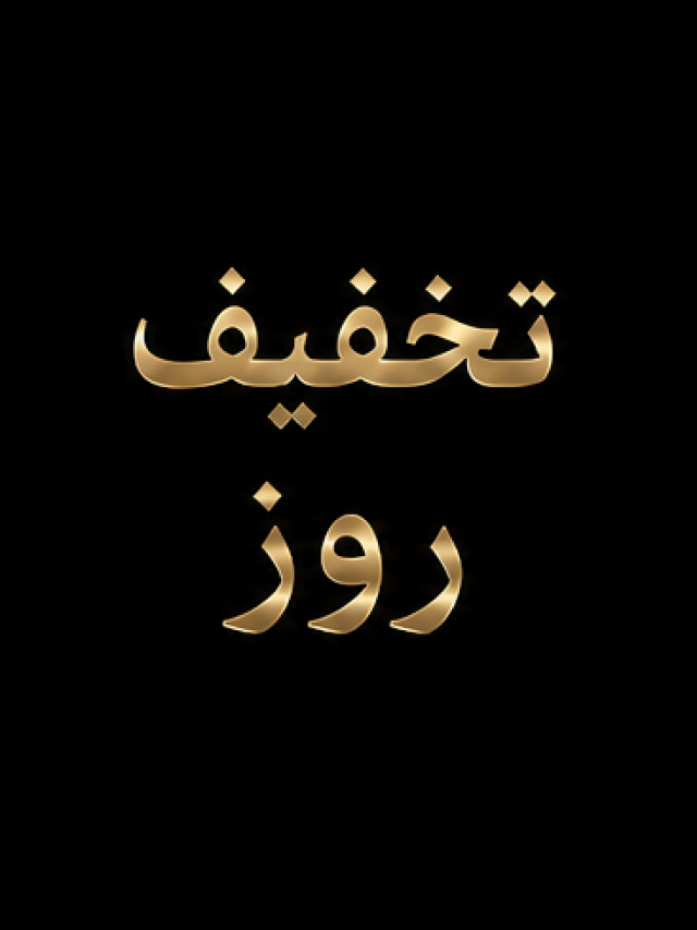 تازه ترین ها