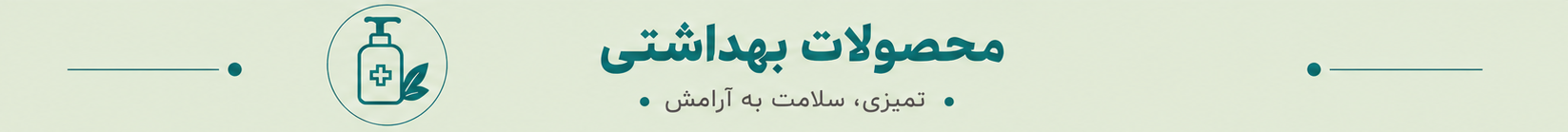 بهداشتی