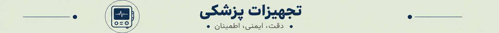 تجهیزات