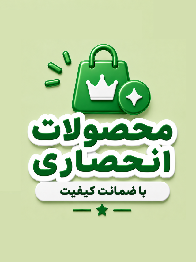 محصولات انحصاری