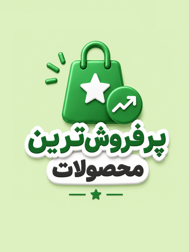 پرفروش ترین ها