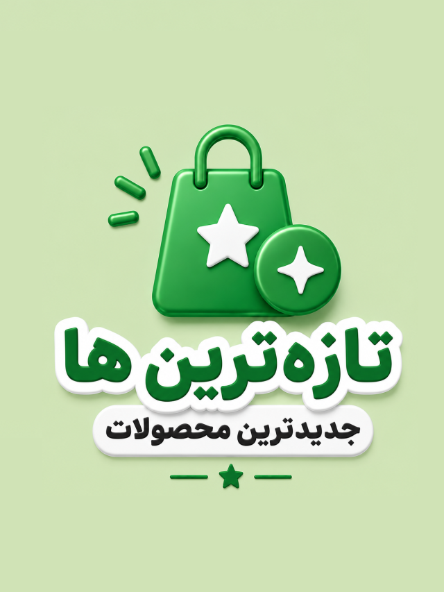 تازه ترین ها