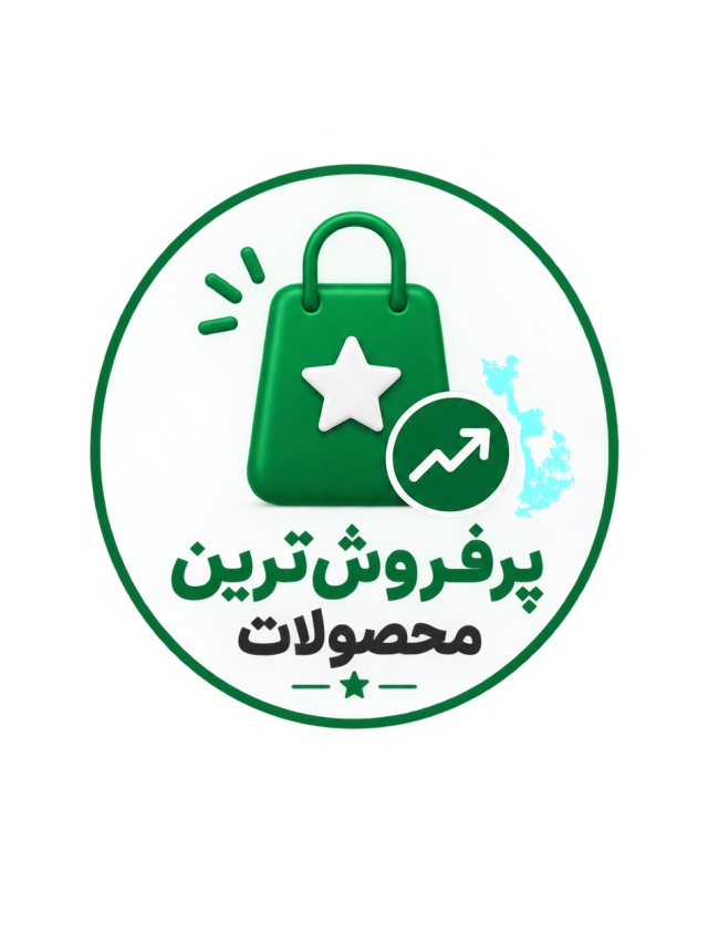 پرفروش ترین ها